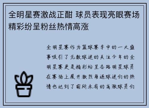 全明星赛激战正酣 球员表现亮眼赛场精彩纷呈粉丝热情高涨