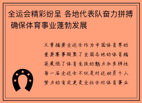 全运会精彩纷呈 各地代表队奋力拼搏 确保体育事业蓬勃发展