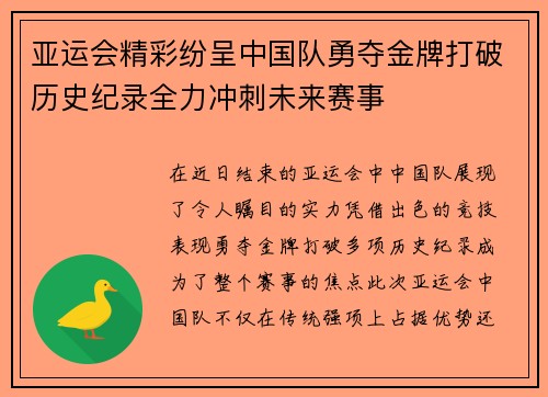 亚运会精彩纷呈中国队勇夺金牌打破历史纪录全力冲刺未来赛事