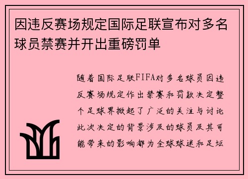 因违反赛场规定国际足联宣布对多名球员禁赛并开出重磅罚单