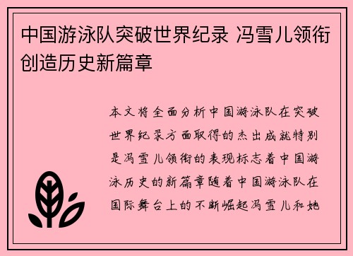 中国游泳队突破世界纪录 冯雪儿领衔创造历史新篇章