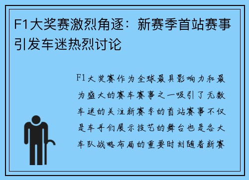 F1大奖赛激烈角逐：新赛季首站赛事引发车迷热烈讨论