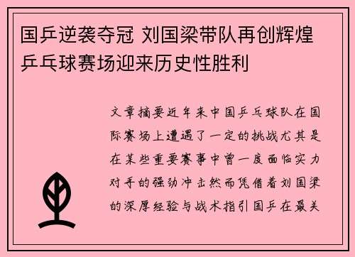 国乒逆袭夺冠 刘国梁带队再创辉煌 乒乓球赛场迎来历史性胜利