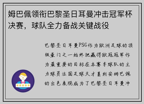 姆巴佩领衔巴黎圣日耳曼冲击冠军杯决赛，球队全力备战关键战役
