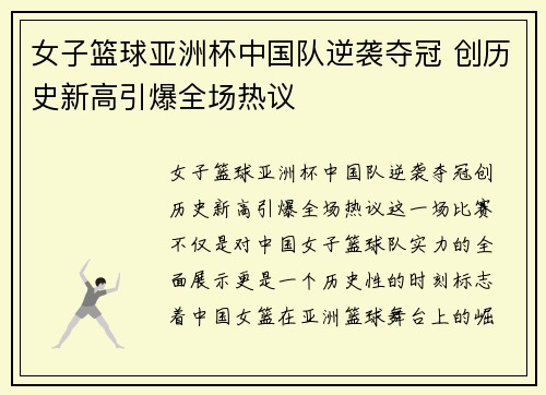 女子篮球亚洲杯中国队逆袭夺冠 创历史新高引爆全场热议