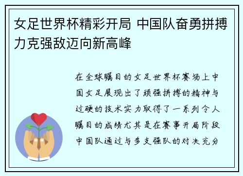 女足世界杯精彩开局 中国队奋勇拼搏力克强敌迈向新高峰