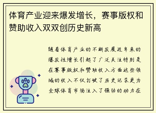 体育产业迎来爆发增长，赛事版权和赞助收入双双创历史新高
