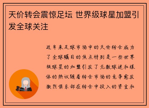 天价转会震惊足坛 世界级球星加盟引发全球关注
