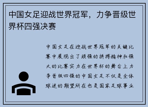 中国女足迎战世界冠军，力争晋级世界杯四强决赛