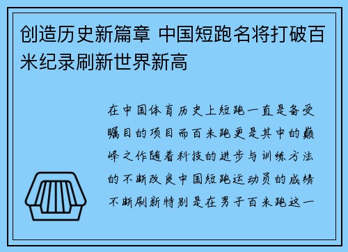 创造历史新篇章 中国短跑名将打破百米纪录刷新世界新高