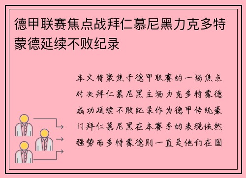 德甲联赛焦点战拜仁慕尼黑力克多特蒙德延续不败纪录