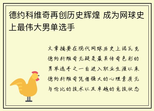 德约科维奇再创历史辉煌 成为网球史上最伟大男单选手