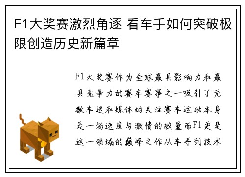 F1大奖赛激烈角逐 看车手如何突破极限创造历史新篇章