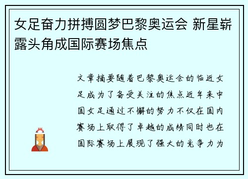 女足奋力拼搏圆梦巴黎奥运会 新星崭露头角成国际赛场焦点
