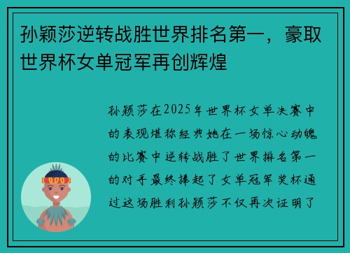 孙颖莎逆转战胜世界排名第一，豪取世界杯女单冠军再创辉煌