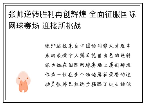 张帅逆转胜利再创辉煌 全面征服国际网球赛场 迎接新挑战