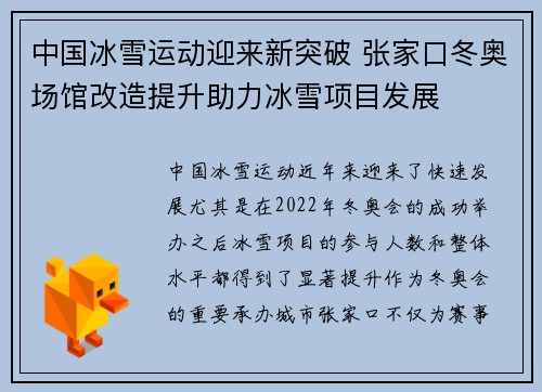 中国冰雪运动迎来新突破 张家口冬奥场馆改造提升助力冰雪项目发展