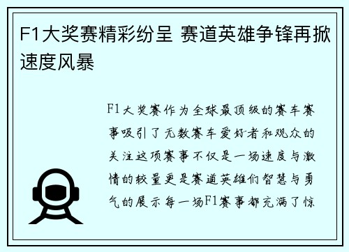 F1大奖赛精彩纷呈 赛道英雄争锋再掀速度风暴