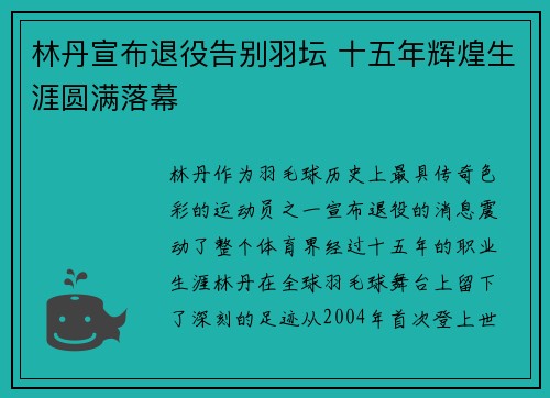 林丹宣布退役告别羽坛 十五年辉煌生涯圆满落幕