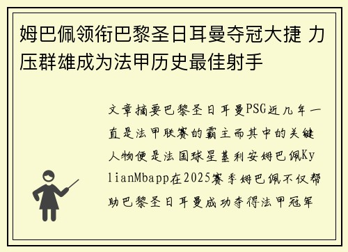 姆巴佩领衔巴黎圣日耳曼夺冠大捷 力压群雄成为法甲历史最佳射手