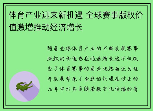 体育产业迎来新机遇 全球赛事版权价值激增推动经济增长