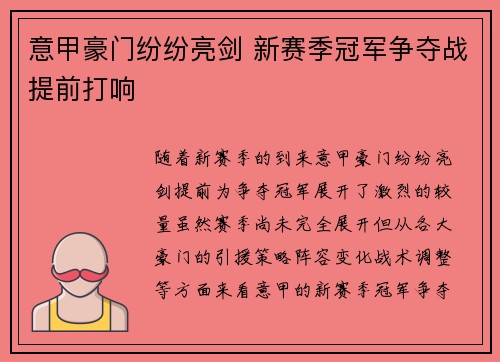 意甲豪门纷纷亮剑 新赛季冠军争夺战提前打响