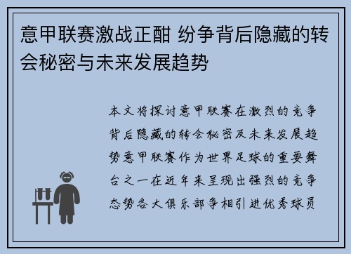 意甲联赛激战正酣 纷争背后隐藏的转会秘密与未来发展趋势