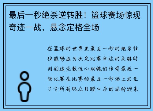 最后一秒绝杀逆转胜！篮球赛场惊现奇迹一战，悬念定格全场