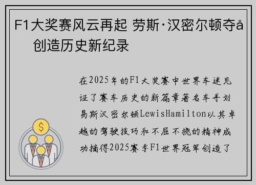 F1大奖赛风云再起 劳斯·汉密尔顿夺冠创造历史新纪录