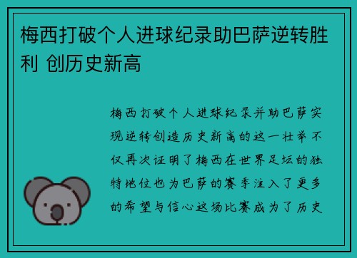梅西打破个人进球纪录助巴萨逆转胜利 创历史新高