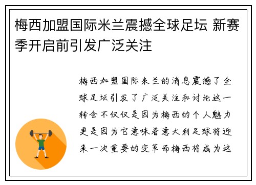 梅西加盟国际米兰震撼全球足坛 新赛季开启前引发广泛关注