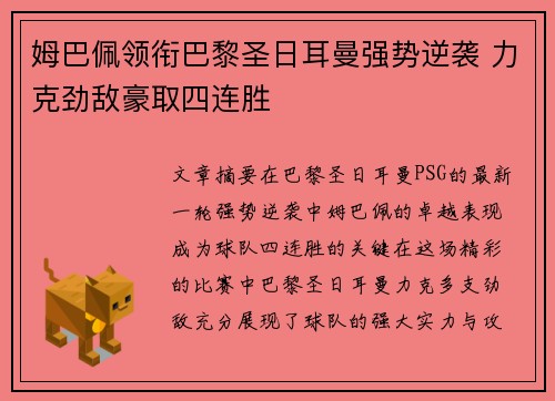 姆巴佩领衔巴黎圣日耳曼强势逆袭 力克劲敌豪取四连胜