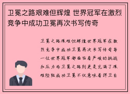 卫冕之路艰难但辉煌 世界冠军在激烈竞争中成功卫冕再次书写传奇