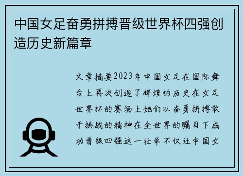中国女足奋勇拼搏晋级世界杯四强创造历史新篇章