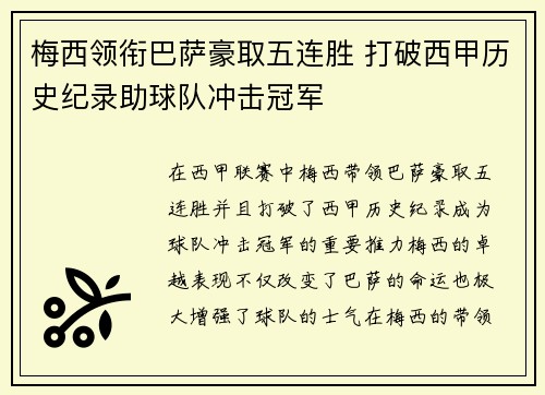 梅西领衔巴萨豪取五连胜 打破西甲历史纪录助球队冲击冠军
