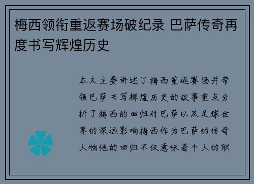 梅西领衔重返赛场破纪录 巴萨传奇再度书写辉煌历史