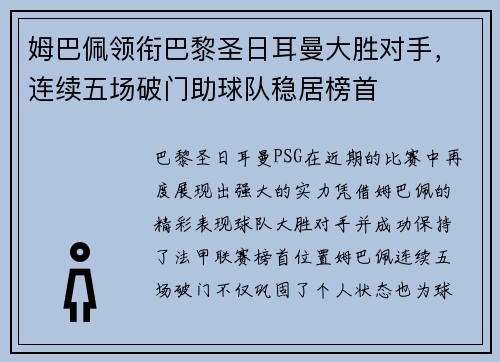 姆巴佩领衔巴黎圣日耳曼大胜对手，连续五场破门助球队稳居榜首
