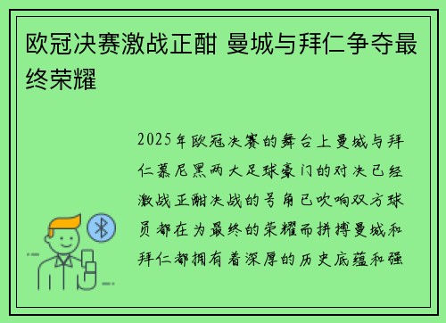 欧冠决赛激战正酣 曼城与拜仁争夺最终荣耀