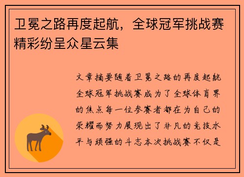 卫冕之路再度起航，全球冠军挑战赛精彩纷呈众星云集