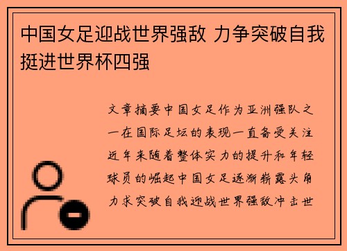 中国女足迎战世界强敌 力争突破自我挺进世界杯四强