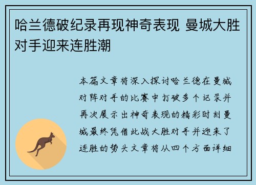 哈兰德破纪录再现神奇表现 曼城大胜对手迎来连胜潮