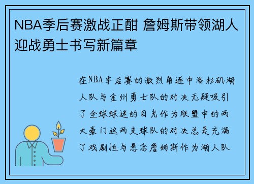 NBA季后赛激战正酣 詹姆斯带领湖人迎战勇士书写新篇章
