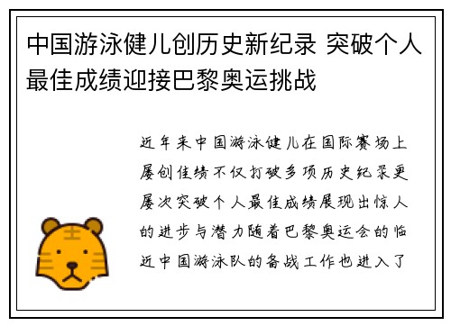 中国游泳健儿创历史新纪录 突破个人最佳成绩迎接巴黎奥运挑战