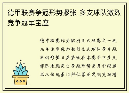 德甲联赛争冠形势紧张 多支球队激烈竞争冠军宝座
