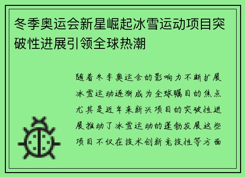冬季奥运会新星崛起冰雪运动项目突破性进展引领全球热潮