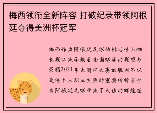 梅西领衔全新阵容 打破纪录带领阿根廷夺得美洲杯冠军