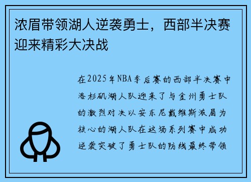 浓眉带领湖人逆袭勇士，西部半决赛迎来精彩大决战