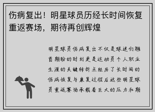 伤病复出！明星球员历经长时间恢复重返赛场，期待再创辉煌