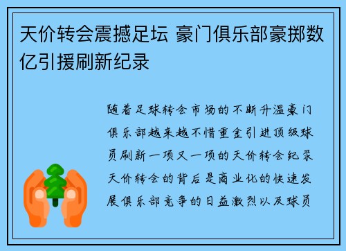 天价转会震撼足坛 豪门俱乐部豪掷数亿引援刷新纪录