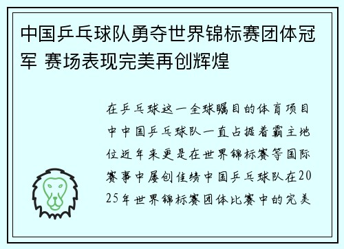 中国乒乓球队勇夺世界锦标赛团体冠军 赛场表现完美再创辉煌